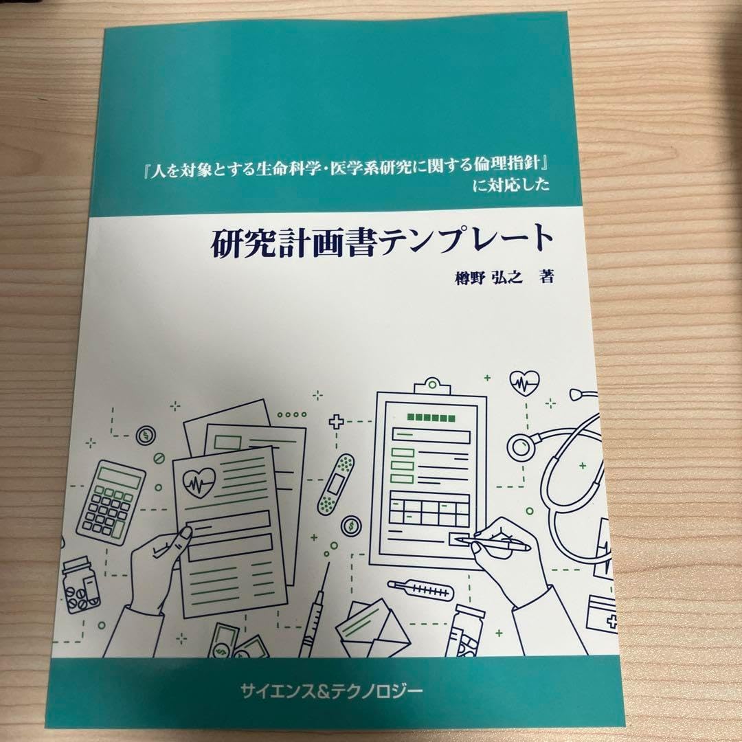 『人を対象とする生命科学・医学系研究に関する倫理指針』に対応した研究計画書テン… 人を対象とする生命科学・医学系研究に関する倫理指針Q＆A