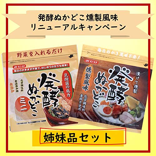 発酵ぬかどこ姉妹品セット【発酵ぬかどこミニ500g＋発酵ぬかどこ燻製風味500g】