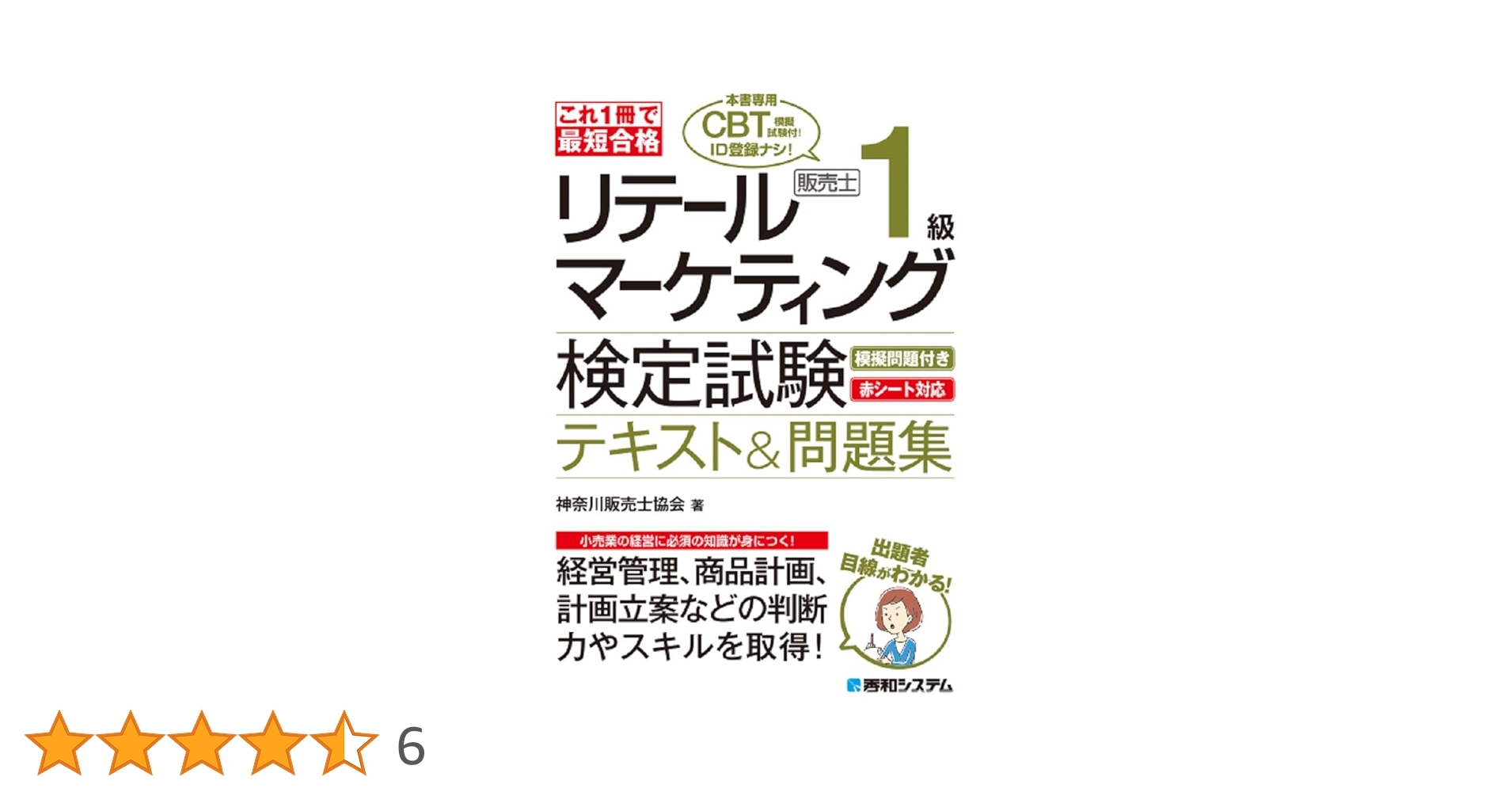 これ1冊で最短合格 リテールマーケティング（販売士）検定試験1