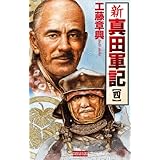新 真田軍記 4 (歴史群像新書)