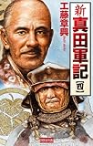 新 真田軍記 4 (歴史群像新書)
