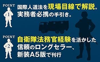 Amazon.co.jp: 国際人道法ハンドブックー実務者用ー : 鈴木 和之: 本