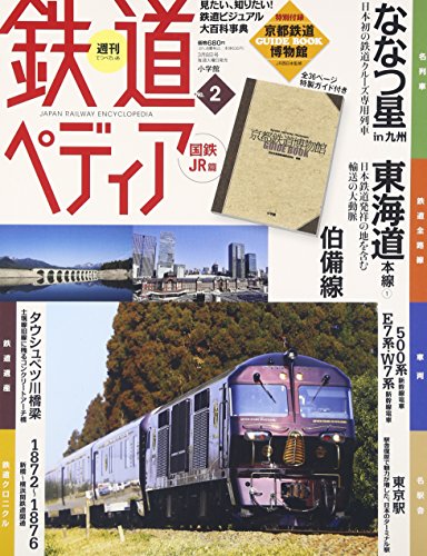 週刊鉄道ぺディア(てつぺでぃあ)国鉄(2) 2016年 3/8 号 [雑誌]