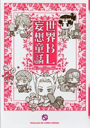 初版　世界BL妄想童話 : BLコミックアンソロジー 5 Amazon.co.jp: 世界BL妄想童話5 BLコミックアンソロジー (kobunsha BL