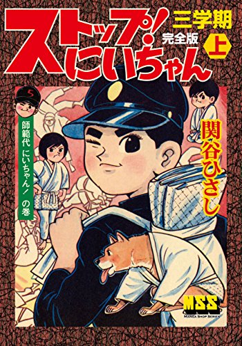 ストップ!にいちゃん