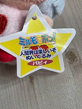 ミルモでポン! パピィ レトロぬいぐるみ Amazon.co.jp: パピィ ミルモでぽん 平成レトロ マスコット