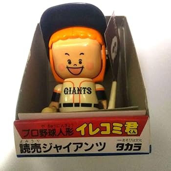 Amazon.co.jp: プロ野球人形 イレコミ君 読売ジャイアンツ 昭和
