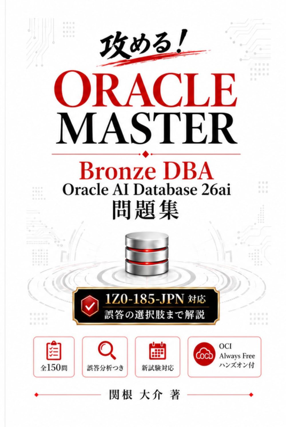 攻める！ORACLE MASTER Bronze DBA Oracle AI Database 26ai 問題集