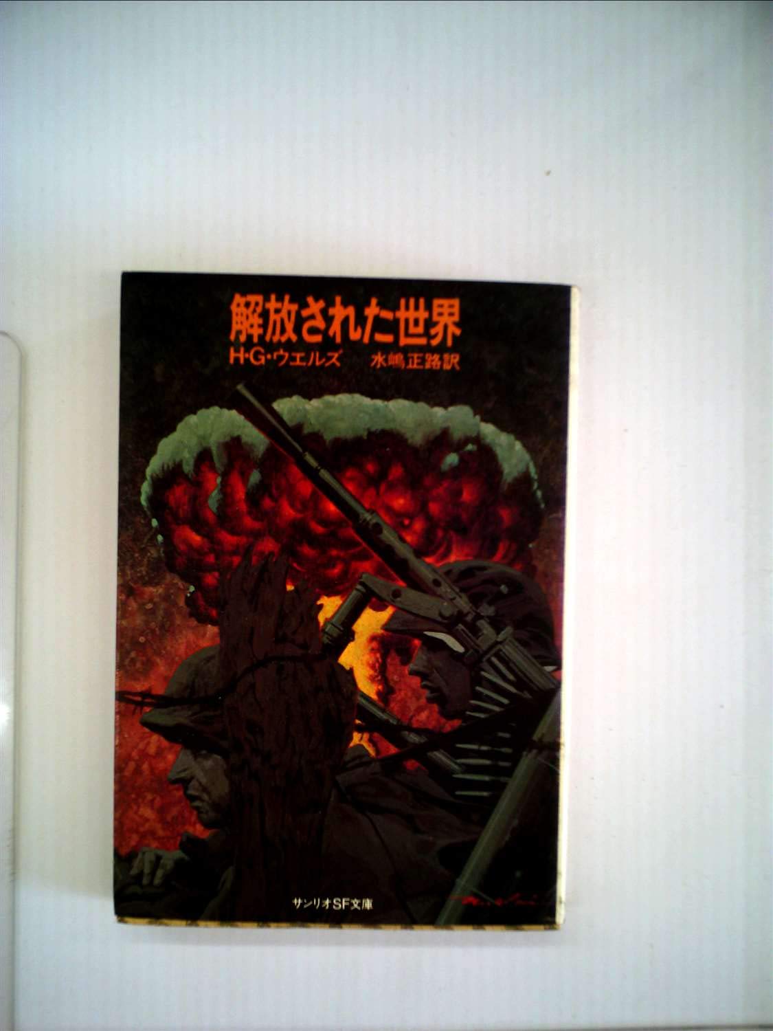 解放された世界 (1978年) (サンリオSF文庫) | H.G.ウエルズ, 水嶋 正路