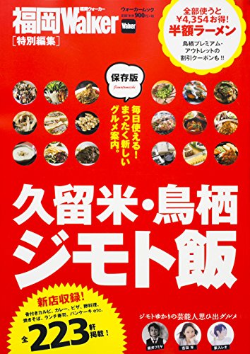 久留米・鳥栖ジモト飯 ウォーカームック