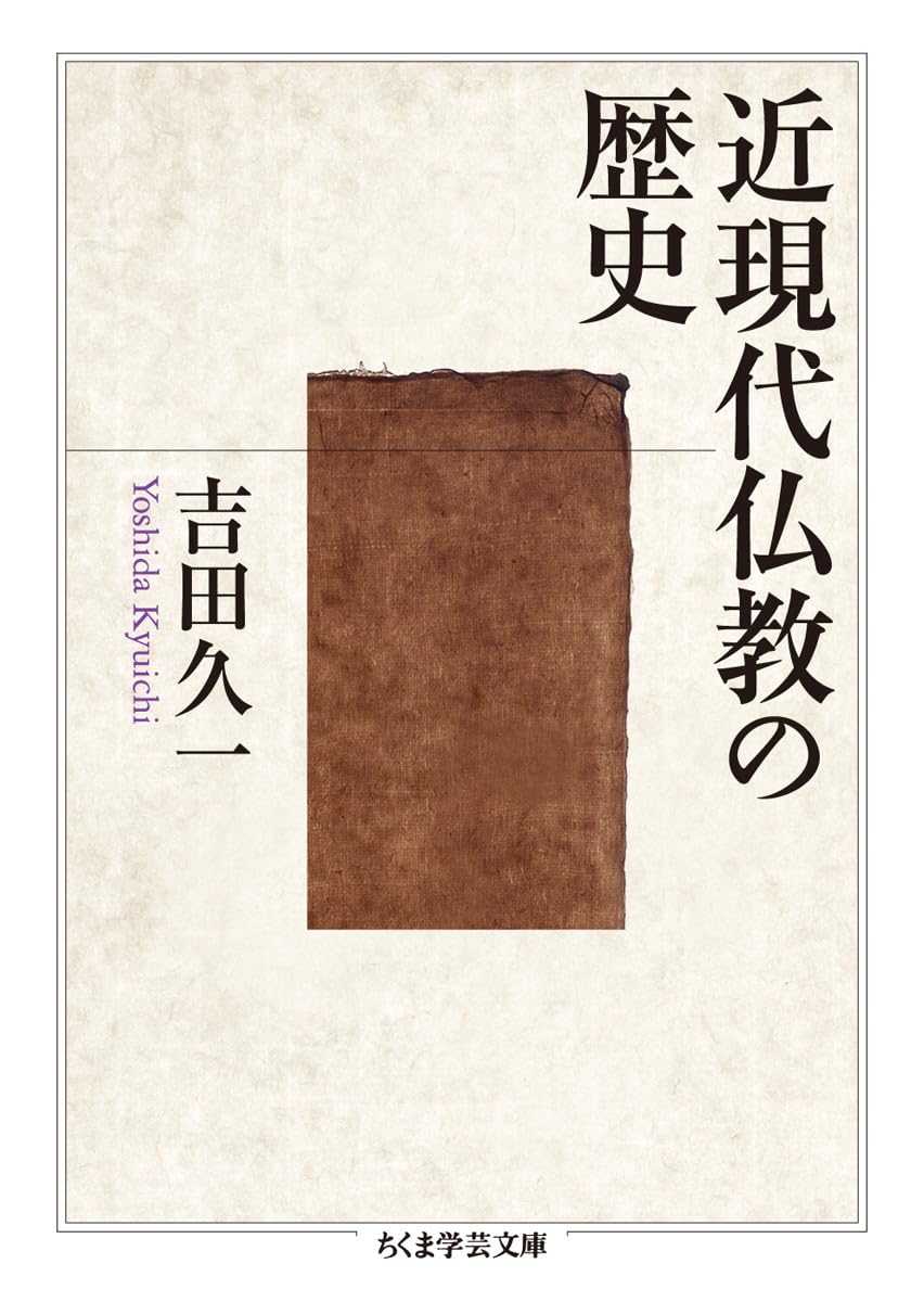 近現代仏教の歴史 (ちくま学芸文庫 ヨ 17-1) | 吉田 久一 |本 | 通販