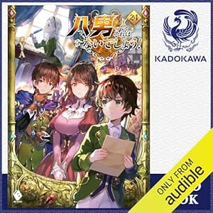  [24巻] 八男って、それはないでしょう！ 24: (KADOKAWA) 