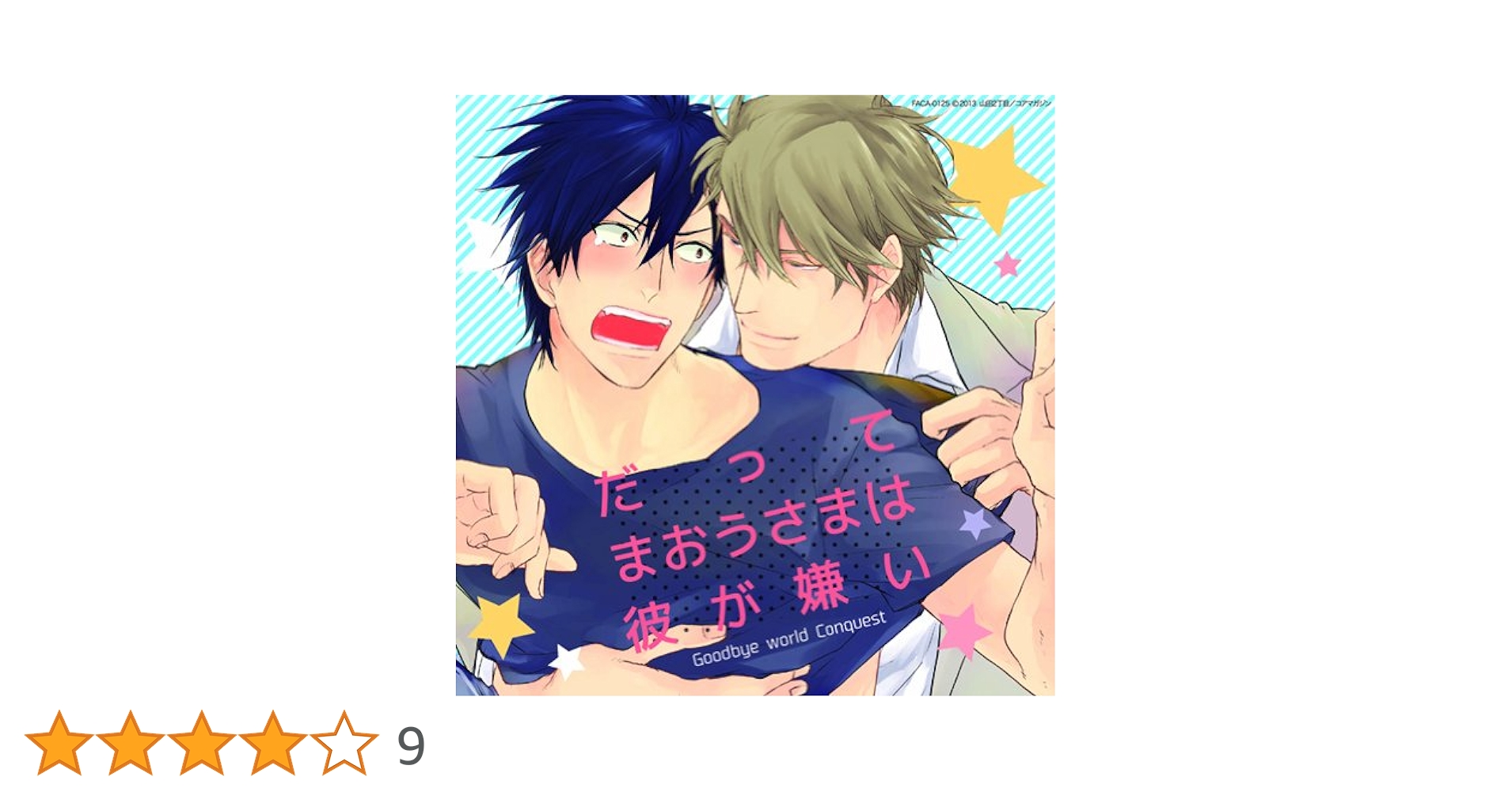 ドラマCD　だってまおうさまは彼が嫌い1〜3　特典　興津和幸　森川智之　新垣樽助 だってまおうさまは彼が嫌い 3」初回限定版ドラマCD BLCD