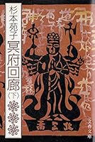 冥府回廊 (上) (文春文庫 4167224070 Book Cover