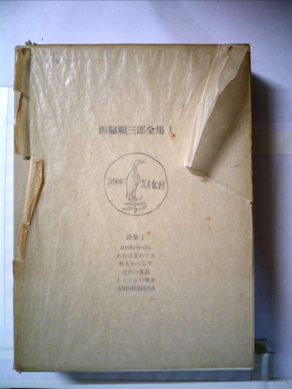 西脇順三郎全集〈第1巻〉 (1971年) |本 | 通販 | Amazon