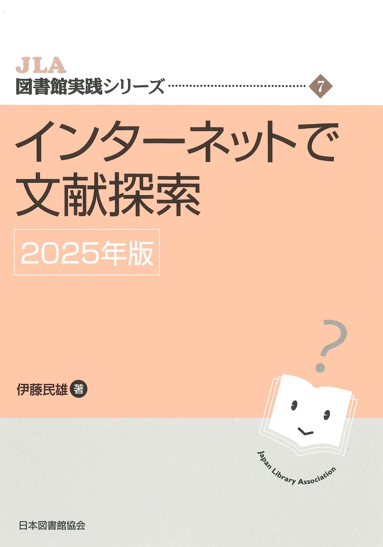 【中古】 インターネットで文献探索（2013年版） Amazon.co.jp: インターネットで文献探索 2025年版 (JLA図書館実践