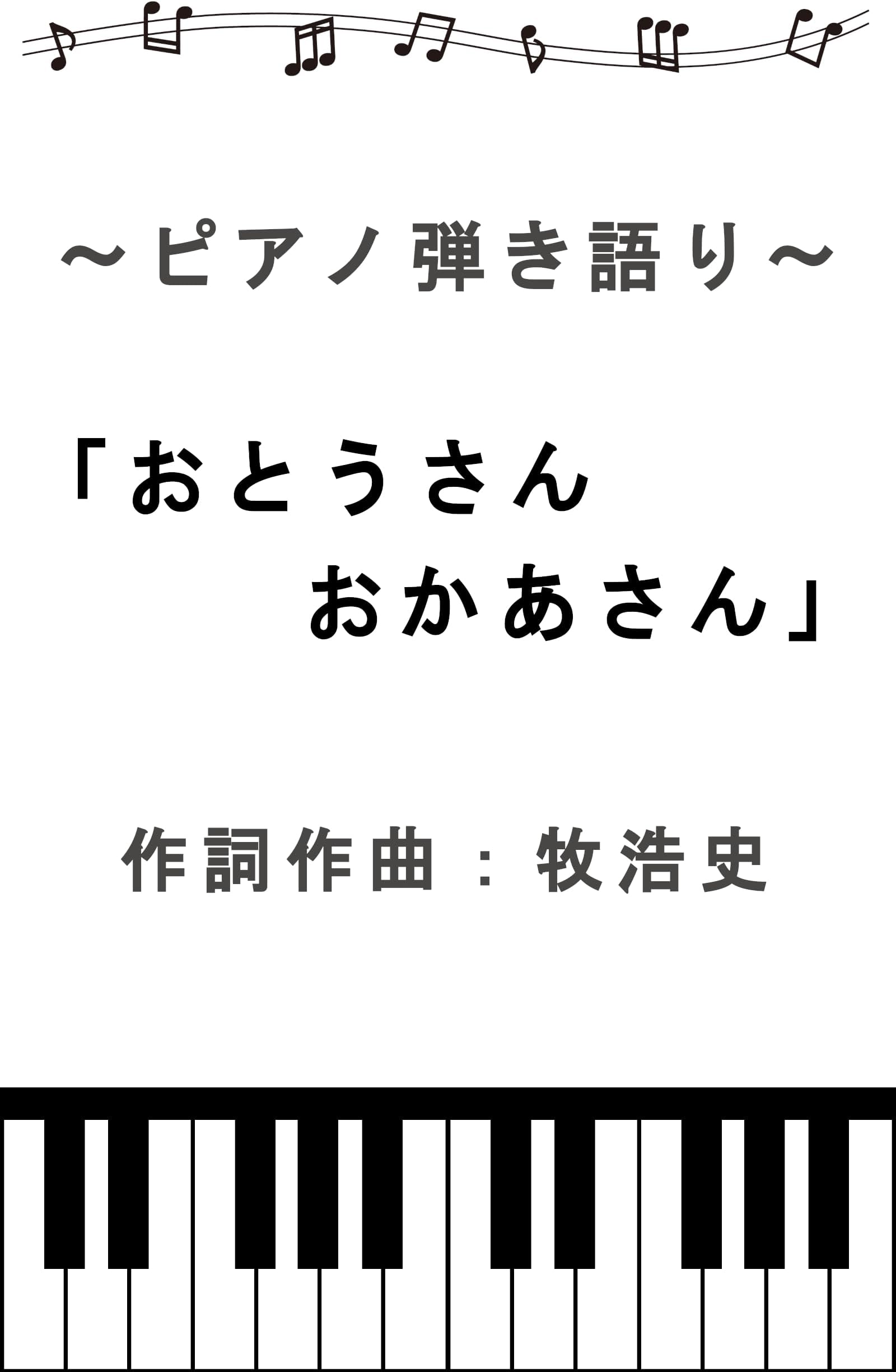 ピアノ弾き語り「おとうさんおかあさん」 (makihiroshi.com)