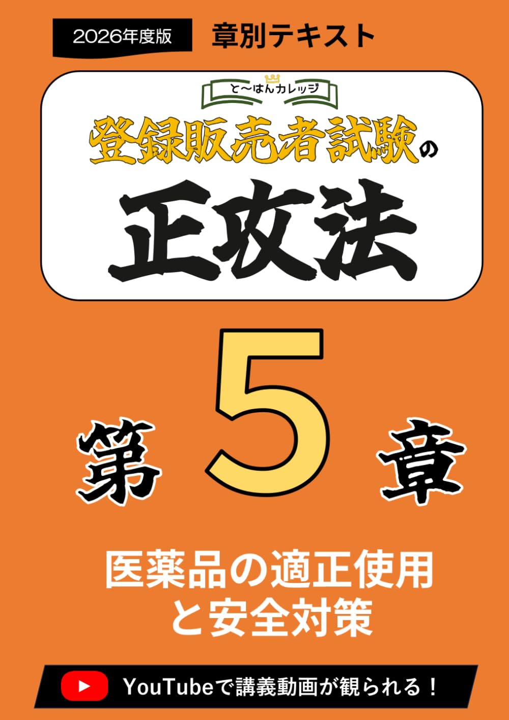 第５章登録販売者の正攻法　テキスト＆ミニ問題集　-2026年度版 (章別テキスト)
