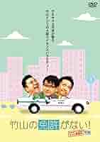 竹山、ザキヤマ＆河本のイジリシリーズ＋恋愛中毒 DVD 15点セット 竹山隆範 Amazon.co.jp: 竹山の免許がない!~ザキヤマ&河本のイジリ教習所