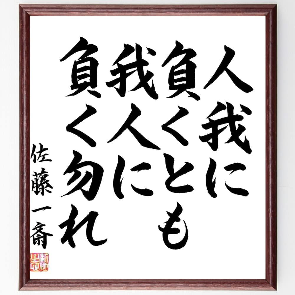 書道色紙 佐藤一斎の名言 人我に負くとも 我人に負