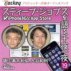 『スティーブ・ジョブズを語る千夜一夜(19) iPhone3GとApp Store』のカバーアート