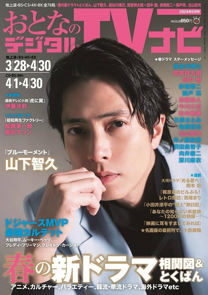 おとなのデジタルTVナビ 2024年5月号 | 日本工業新聞社 |本