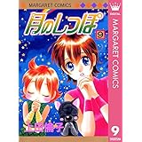 月のしっぽ 9 (マーガレットコミックスDIGITAL)