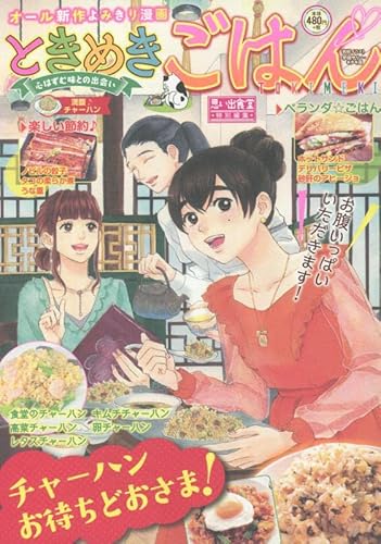ときめきごはん 満腹♪チャーハン (ぐる漫)
