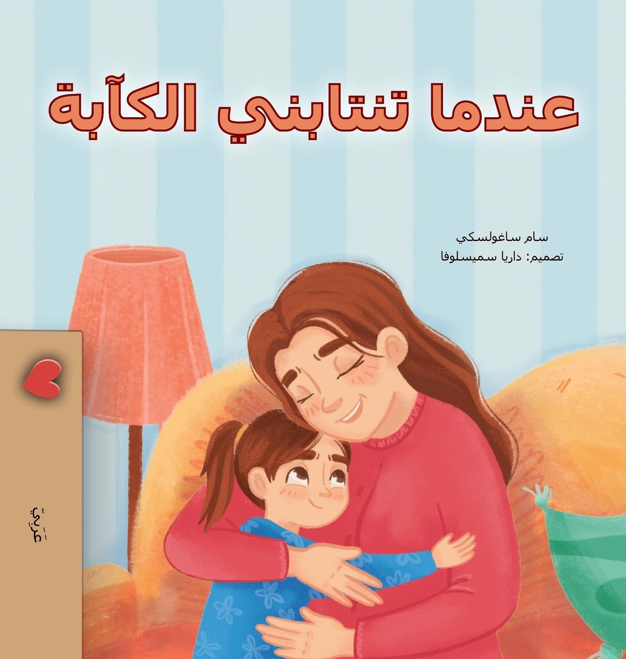 When I am Gloomy (Arabic Children's Book) (Arabic Bedtime Collection)