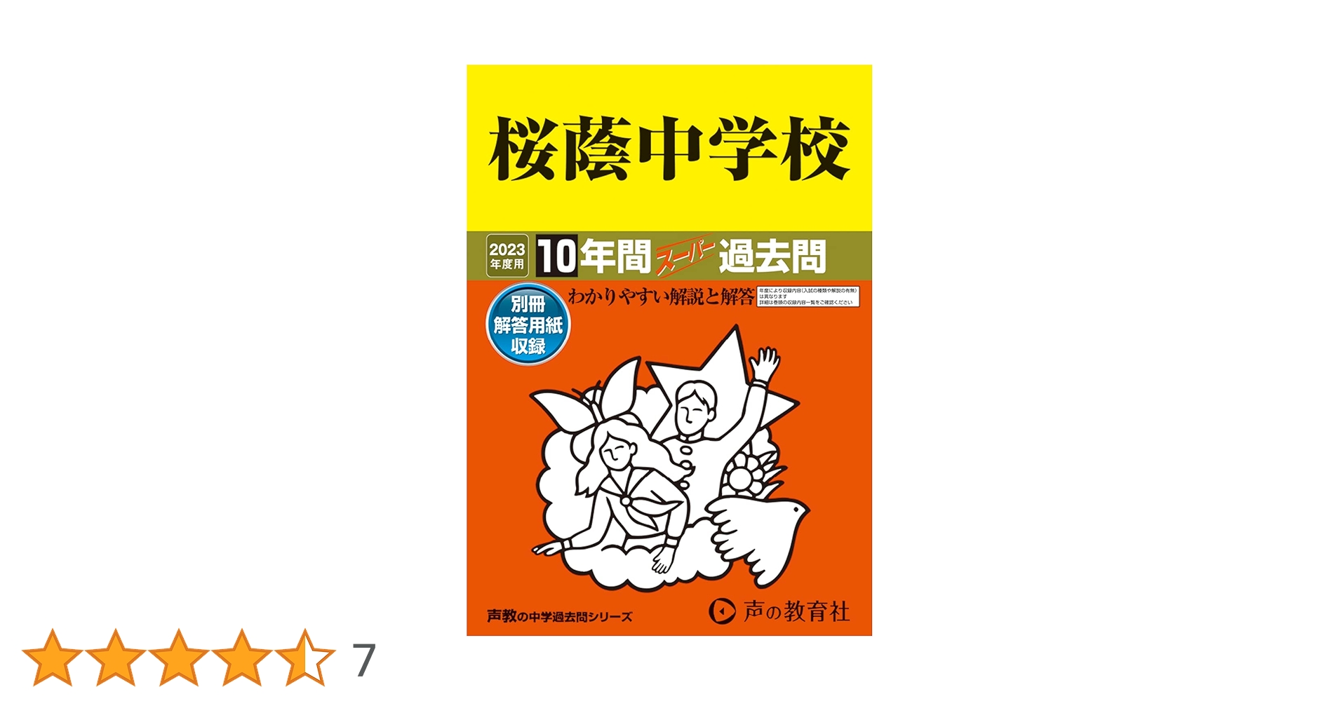 8 桜蔭中学校 2023年度用 10年間スーパー過去問 (声教の中学過去問