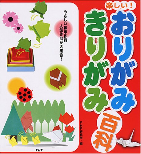 楽しい! おりがみ・きりがみ百科