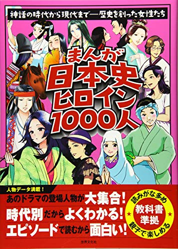 まんが日本史ヒロイン1000人の詳細を見る