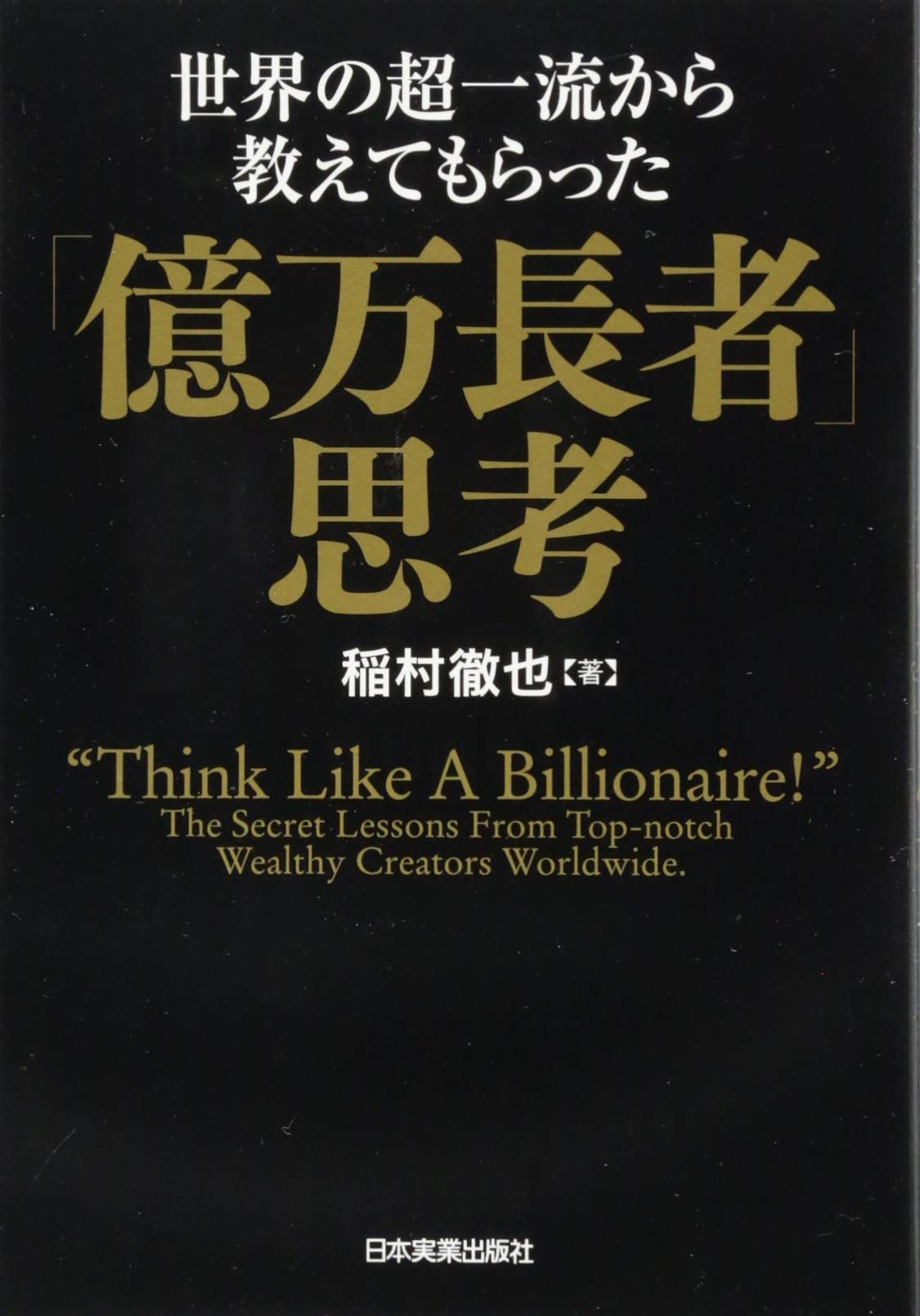 Amazon.co.jp: 世界の超一流から教えてもらった「億万長者」思考