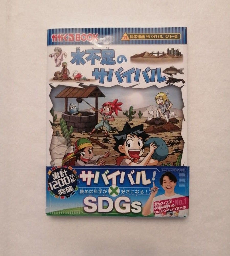 Amazon.co.jp: 水不足のサバイバル 通巻 55 科学漫画サバイバル