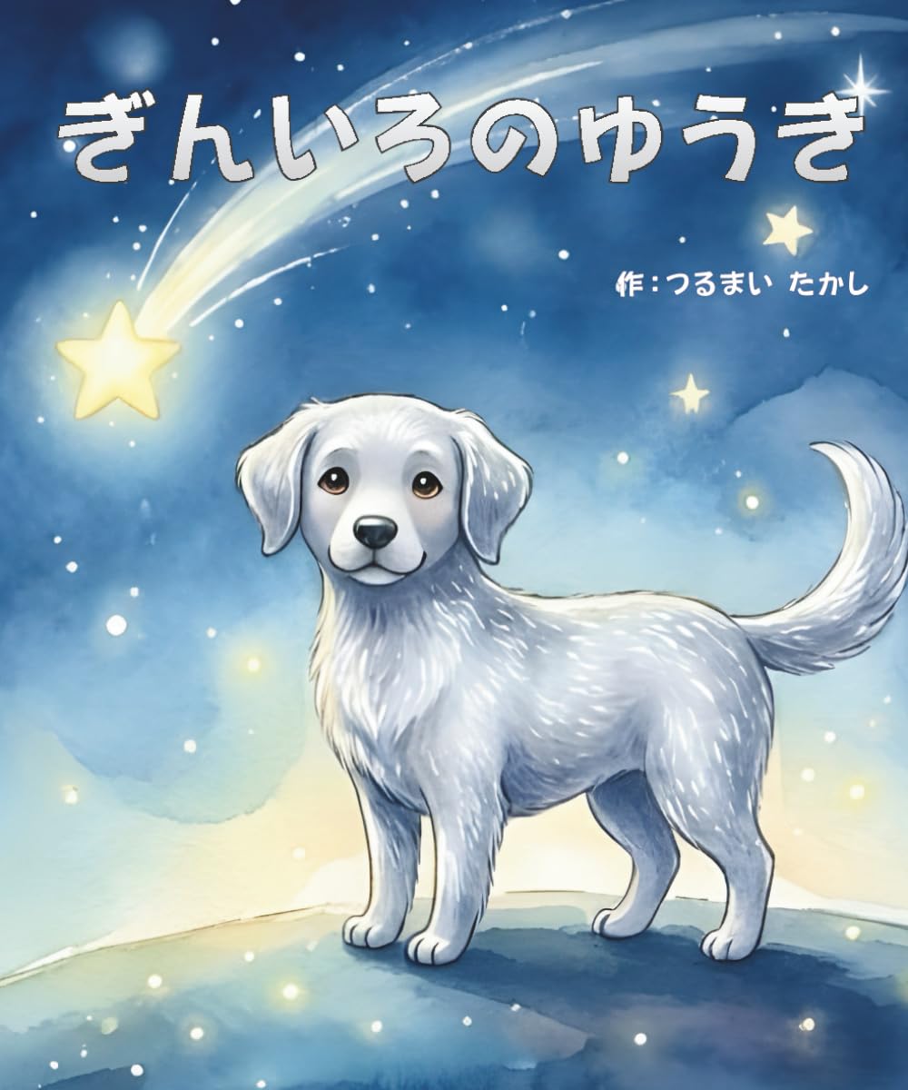 ぎんいろのゆうき