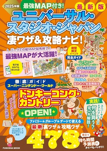 最強MAP付き！ ユニバーサル・スタジオ・ジャパン凄ワザ＆攻略ナビ！2025年版 (扶桑社ムック)のサムネイル