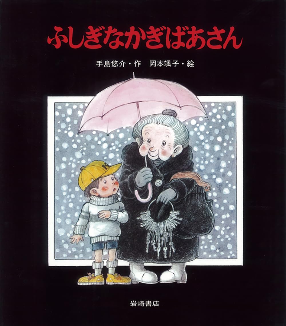 ふしぎなかぎばあさん (あたらしい創作童話 6) | 手島 悠介, 岡本 颯子