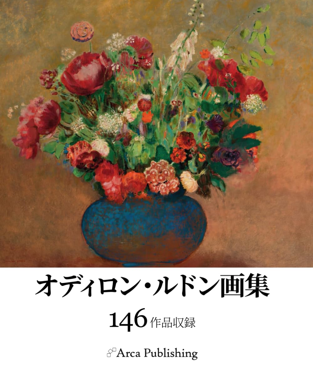 オディロン・ルドン画集 (アルカ出版の美術書籍)