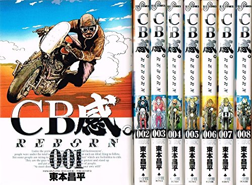 CB感 REBORN 全8巻完結 [マーケットプレイスセット] |本 | 通販 | Amazon