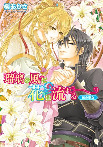 瑠璃の風に花は流れる　光の王女 (角川ビーンズ文庫)