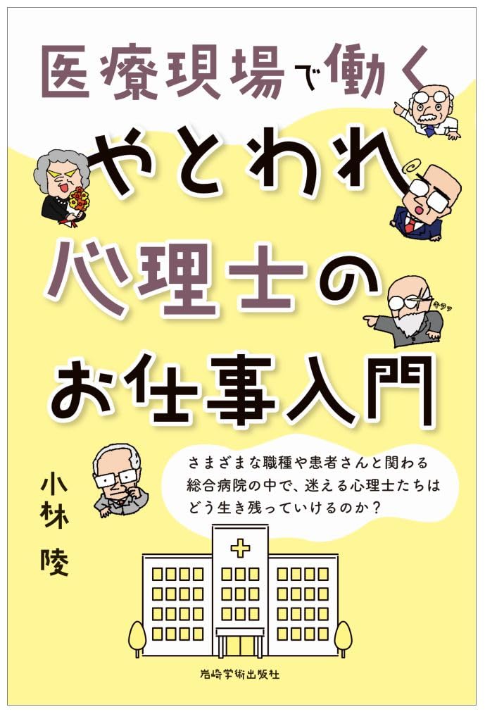 医療現場で働くやとわれ心理士のお仕事入門 | 小林 陵 |本