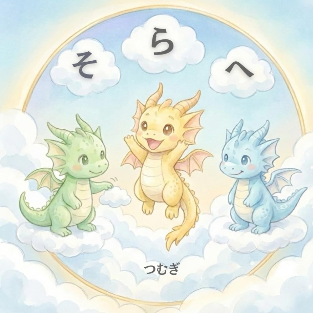 そらへ