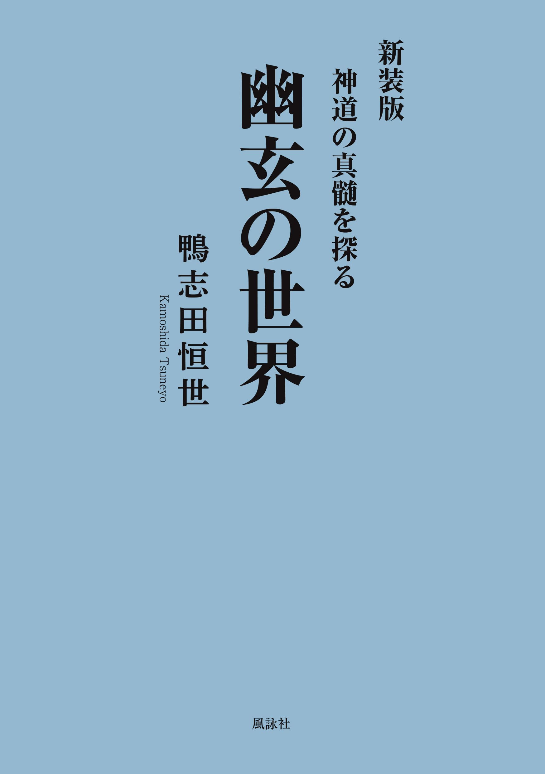 幽玄の世界 新装版: 神道の真髄を探る | 鴨志田恒世 |本 | 通販 | Amazon