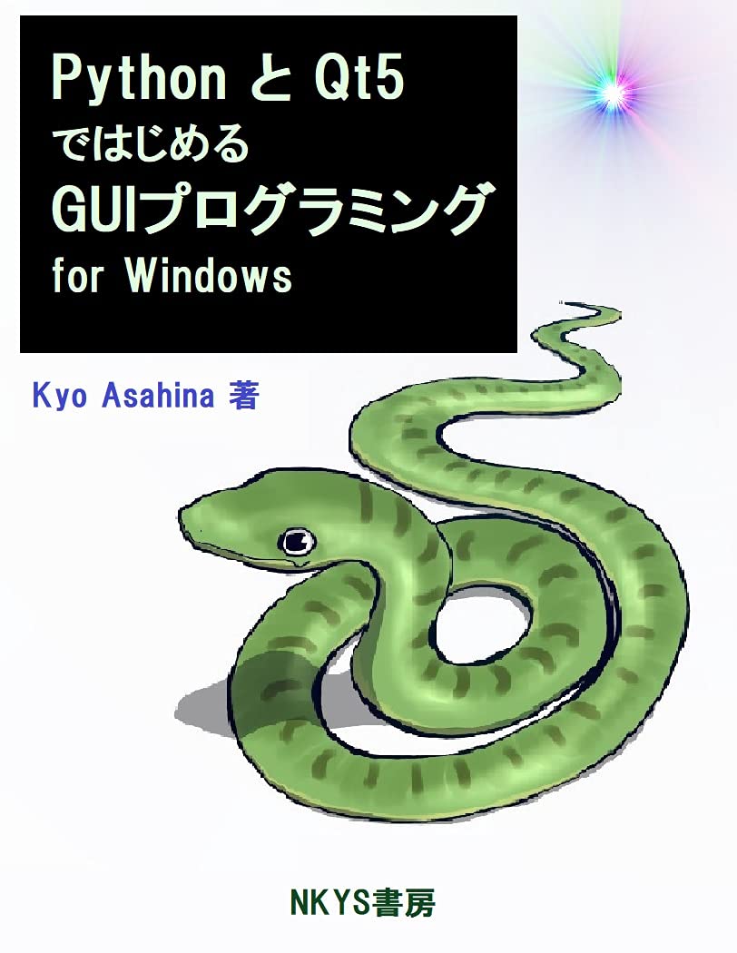 PythonとQt5ではじめるGUIプログラミング for Windows (NKYS書房) | Kyo Asahina | 工学 ...