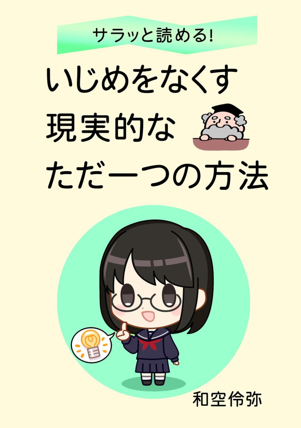 サラッと読める！　いじめをなくす現実的なただ一つの方法