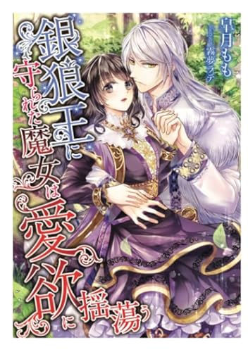 銀狼王に守られた魔女は愛欲に揺蕩う