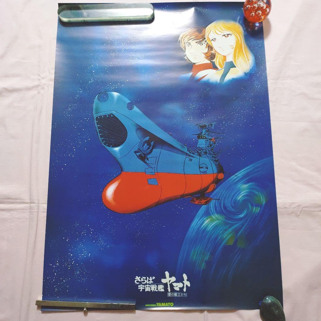 Amazon.co.jp: 宇宙戦艦ヤマト ポスター セット : Hobbies