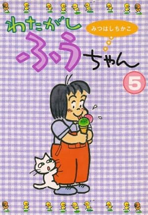 わたがしふうちゃん 6 | みつはし ちかこ |本 | 通販 | Amazon
