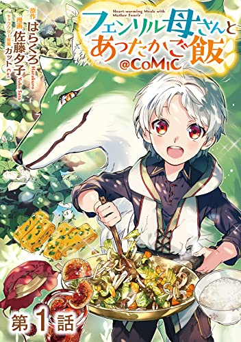 【単話版】フェンリル母さんとあったかご飯@COMIC 第1話 (コロナ・コミックス)