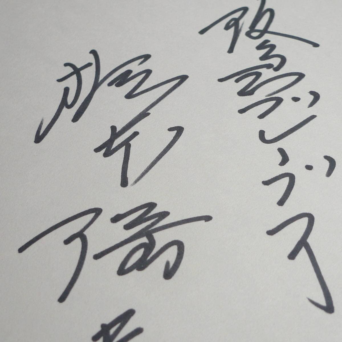 Amazon.co.jp: n2594 梶本隆夫 阪急ブレーブス 直筆サイン色紙 プロ